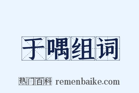 于喁组词是什么意思的图片